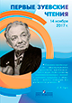 Ежегодные Зуевские чтения станут площадкой для обсуждения актуальных проблем образования