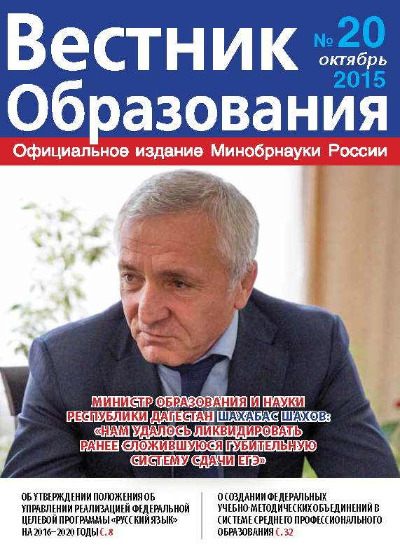 Анастасия Зырянова о вышедшем в свет журнале «Вестник образования» № 20.2015 г.