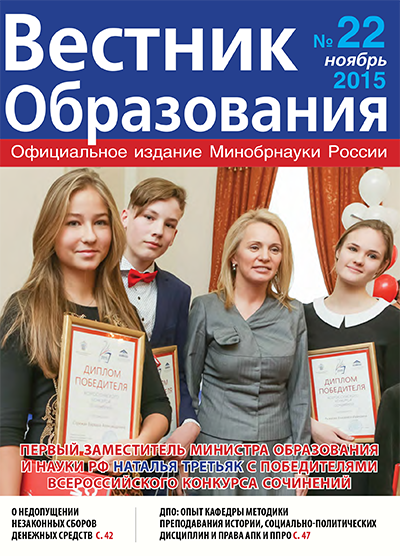 Анастасия Зырянова о вышедшем в свет журнале «Вестник образования» № 22.2015 г.