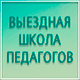 Четвертая всероссийская выездная школа педагогов