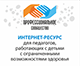 На базе сайта Академии создан специализированный ресурс для педагогов, работающих с детьми с ограниченными возможностями здоровья