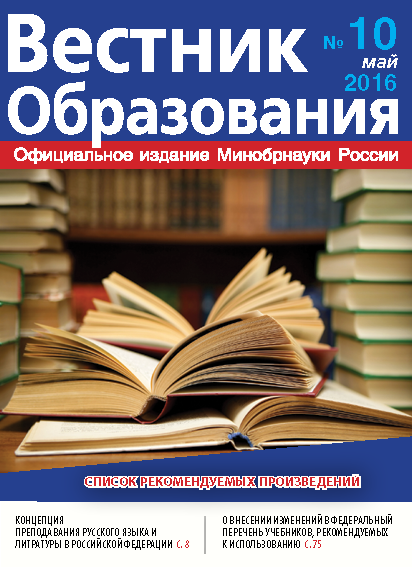 Анастасия Зырянова о вышедшем в свет журнале «Вестник образования» №10.2016 г.