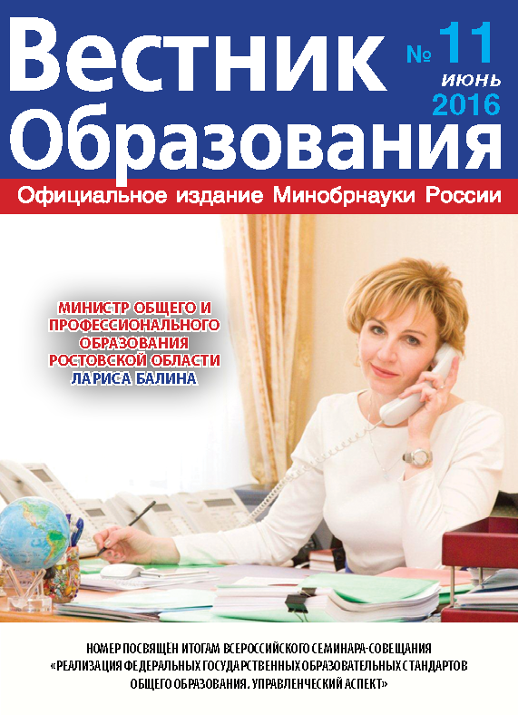 Анастасия Зырянова о вышедшем в свет журнале «Вестник образования» №11.2016 г.