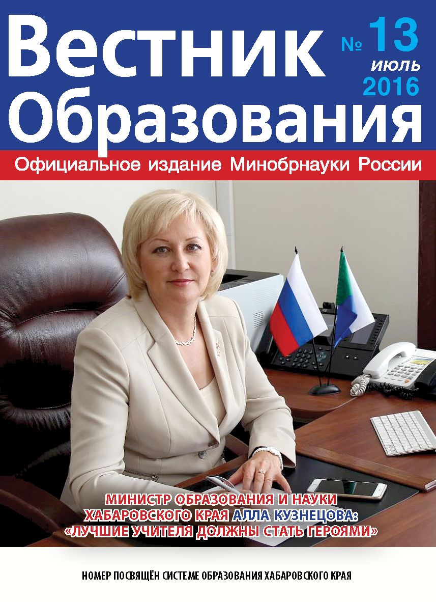 Анастасия Зырянова о вышедшем в свет журнале «Вестник образования» №13.2016 г.