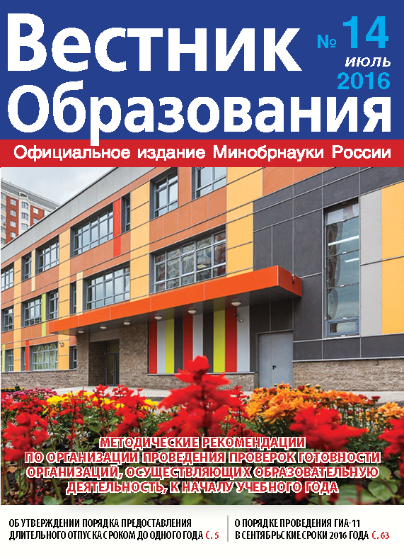 Анастасия Зырянова о вышедшем в свет журнале «Вестник образования» №14.2016 г.