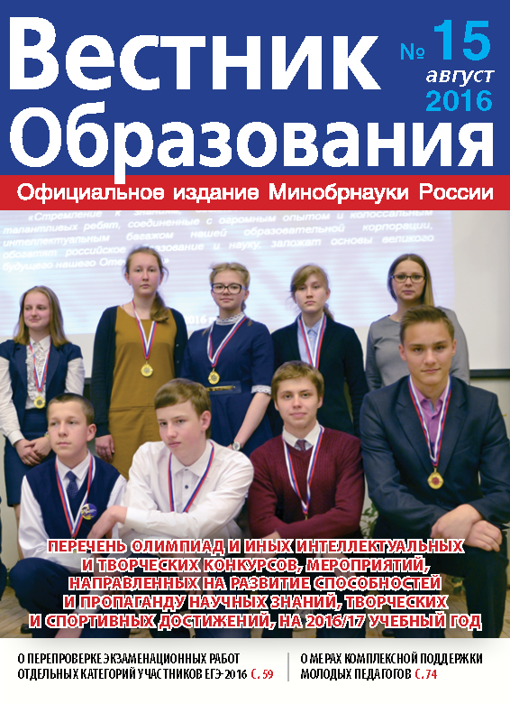 Анастасия Зырянова о вышедшем в свет журнале «Вестник образования» №15.2016 г.