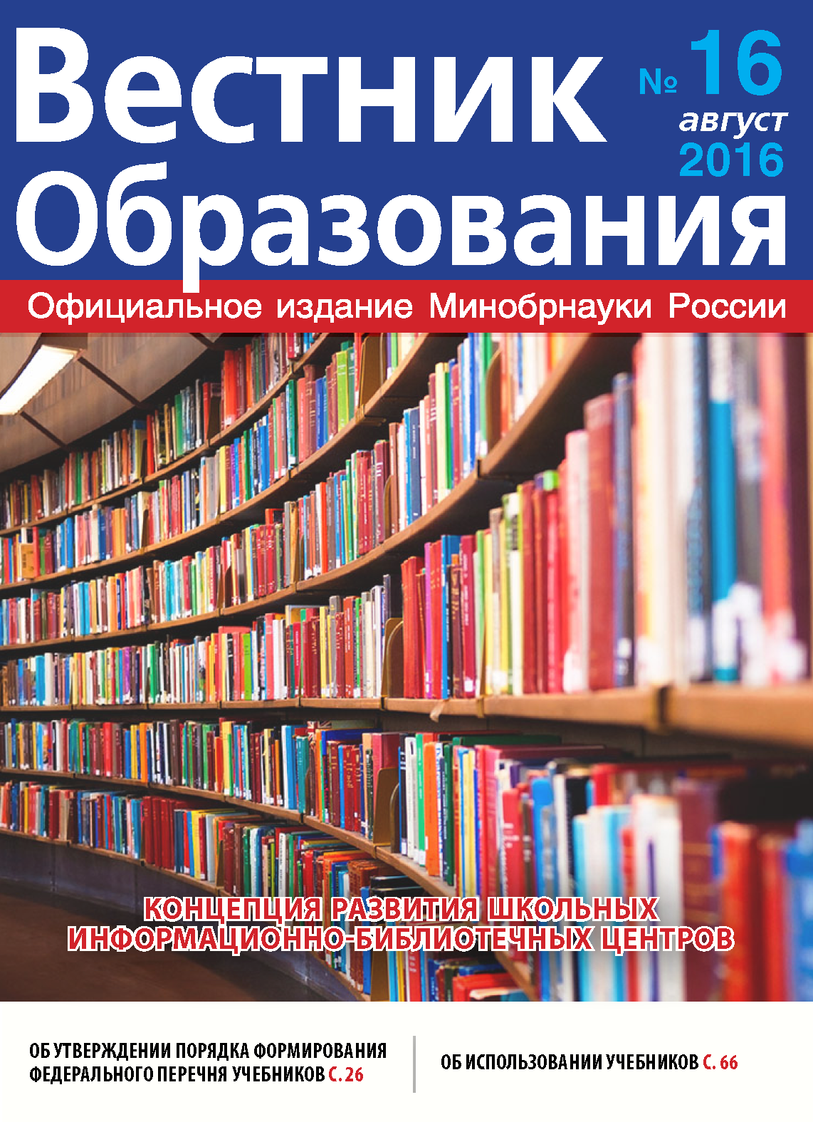 Анастасия Зырянова о вышедшем в свет журнале «Вестник образования» №16.2016 г.