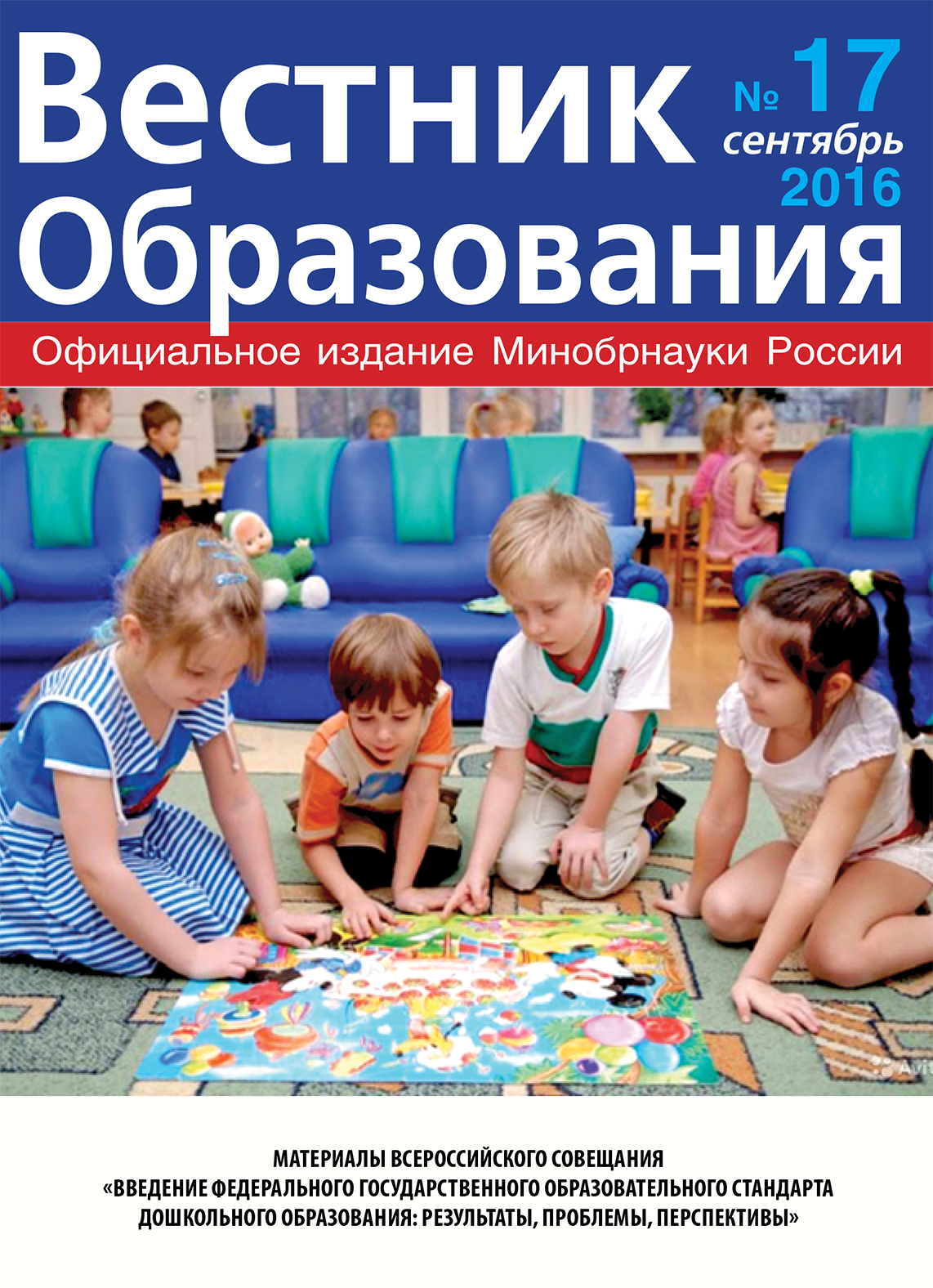 Анастасия Зырянова о вышедшем в свет журнале «Вестник образования» №17.2016 г.