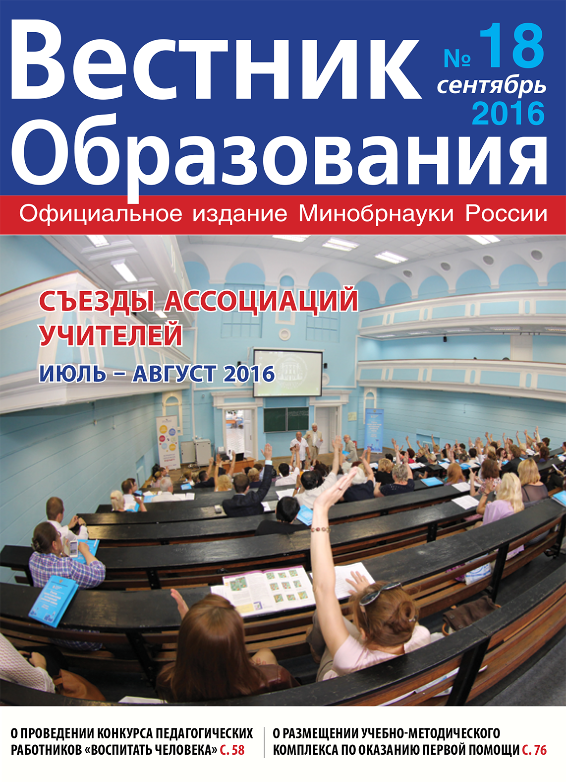 Анастасия Зырянова о вышедшем в свет журнале «Вестник образования» №18.2016 г.