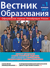 Анастасия Зырянова о вышедшем в свет журнале «Вестник образования» №1.2017 г.