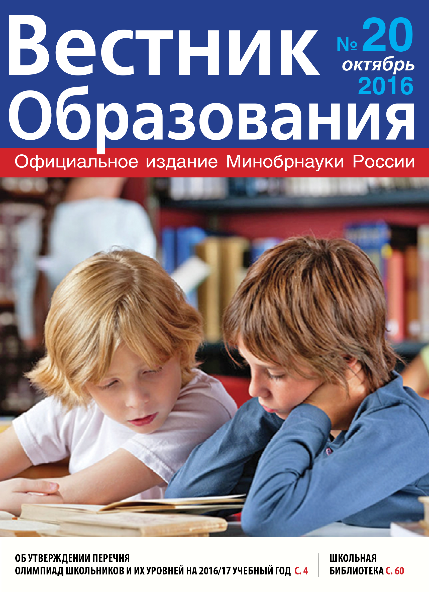 Анастасия Зырянова о вышедшем в свет журнале «Вестник образования» №20.2016 г.