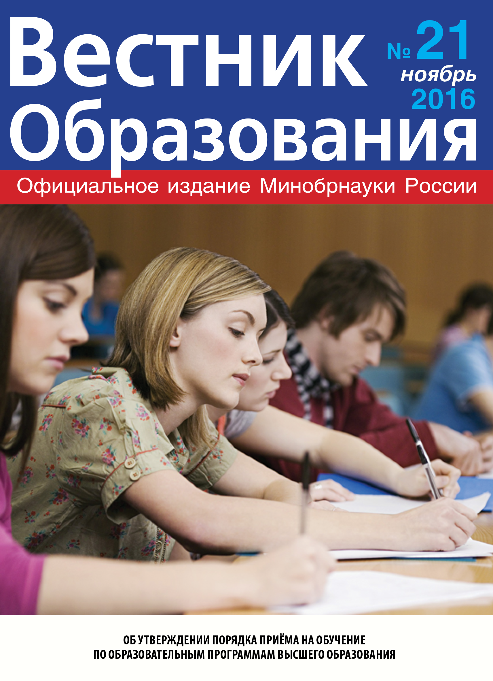 Анастасия Зырянова о вышедшем в свет журнале «Вестник образования» №21.2016 г.