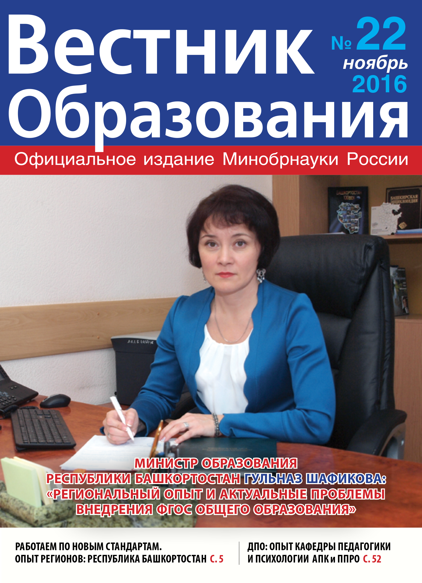 Анастасия Зырянова о вышедшем в свет журнале «Вестник образования» №22.2016 г.