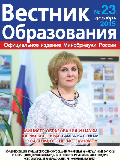 Анастасия Зырянова о вышедшем в свет журнале «Вестник образования» № 23.2015 г.