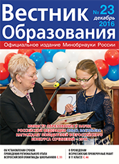 Анастасия Зырянова о вышедшем в свет журнале «Вестник образования» №23.2016 г.