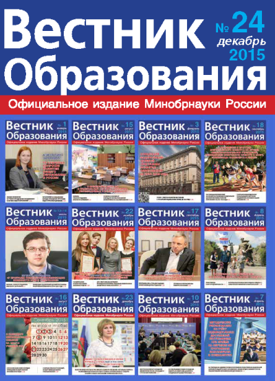 Анастасия Зырянова о вышедшем в свет журнале «Вестник образования» № 24.2015 г.