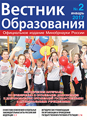 Анастасия Зырянова о вышедшем в свет журнале «Вестник образования» №2.2017 г.