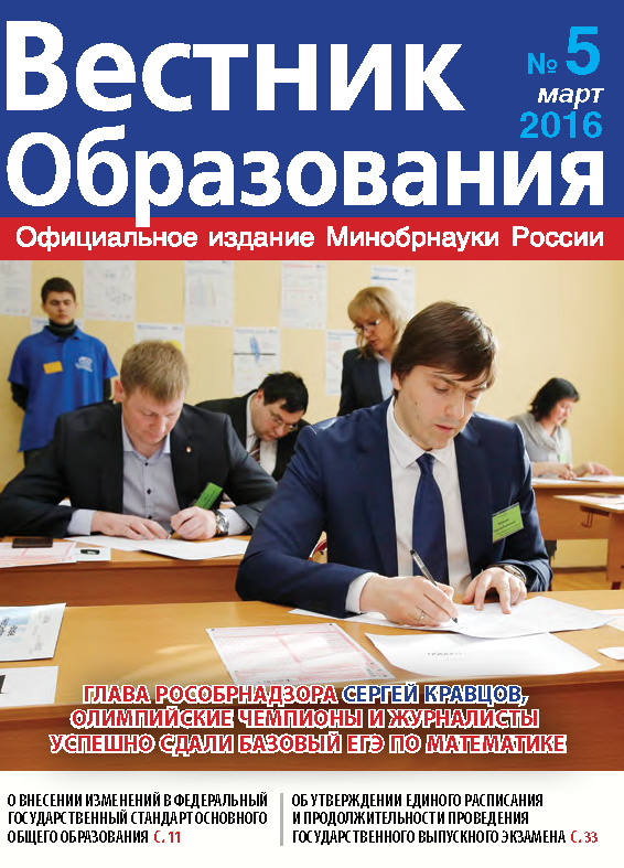 Анастасия Зырянова о вышедшем в свет журнале «Вестник образования» №5.2016 г.