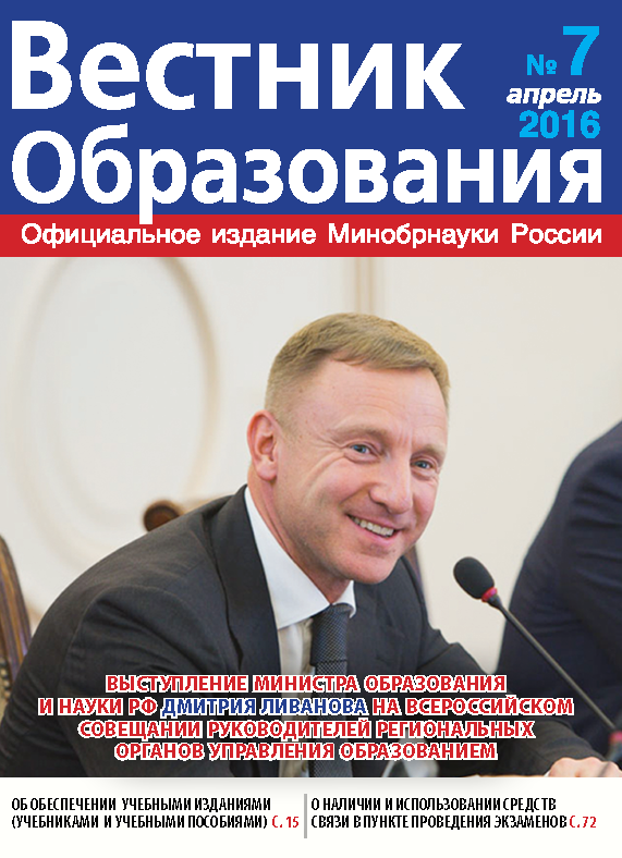 Анастасия Зырянова о вышедшем в свет журнале «Вестник образования» №7.2016 г.