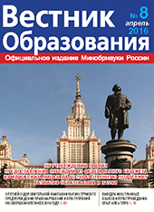 Анастасия Зырянова о вышедшем в свет журнале «Вестник образования» №8.2016 г.