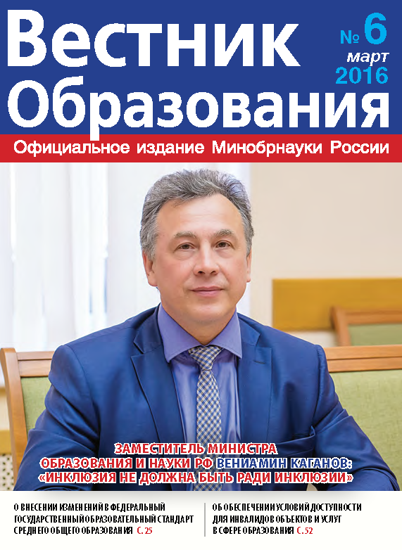 Анастасия Зырянова о вышедшем в свет журнале «Вестник образования» №6.2016 г.